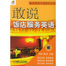 敢说饭店服务英语