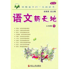 语文新天地：小学卷11（精华版）