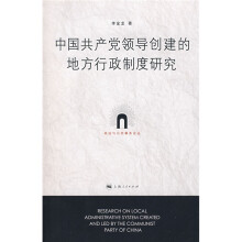 中国共产党领导创建的地方行政制度研究