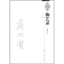 掬艺录