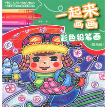 一起来画画：彩色铅笔画（提高篇）