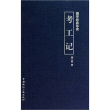 国学经典导读：考工记