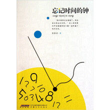 忘记时间的钟