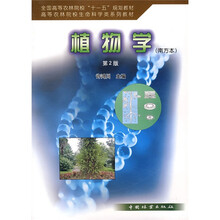 全国高等农林院校“十一五”规划教材·高等农林院校生命科学类系列教材:植物学(南方本)