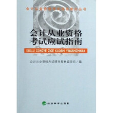 会计从业资格考试辅导教材丛书:会计从业资格考试应试指南