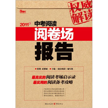 权威解读：2011中考阅读阅卷场报告