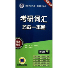 考研词汇巧战一本通(第6版)