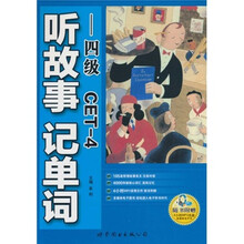 听故事记单词（4级）
