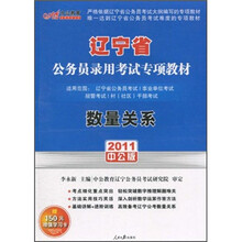 2011辽宁公务员专项教材：数量关系（中公版）（附价值150元的图书增值服务卡）