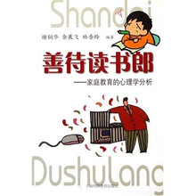 善待读书郎：家庭教育的心理学分析