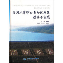 汾河水库综合自动化系统理论与实践