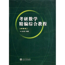 考研数学精编综合教程：经管类