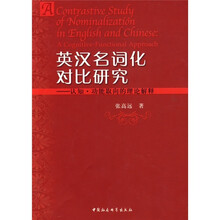 英汉名词化对比研究：认知·功能取向的理论解释