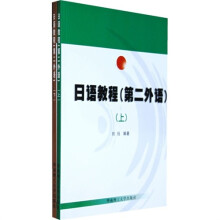 日语教程:第二外语(上下)