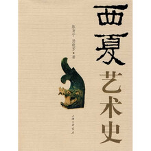 西夏艺术史