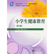 普通高等教育“十一五”国家级规划教材：小学生健康教育（第2版）