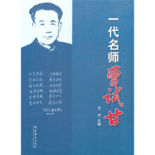 一代名师曹试甘