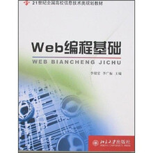 21世纪全国高校信息技术类规划教材：Web编程基础