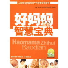 好妈妈智慧宝典(附VCD光盘)