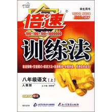倍速训练法:8年级语文(上)(人教版)