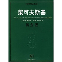 柴可夫斯基（黄金版）