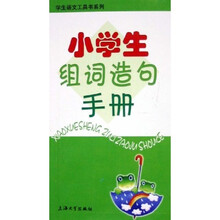 学生语文工具书系列：小学生组词造句手册