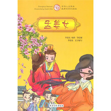 中华人文传承故事系列彩绘版：孟姜女