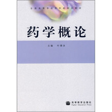 全国高等学校药学类规划教材：药学概论