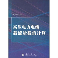高压电力电缆载流量数值计算