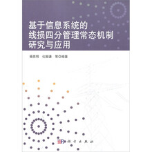 基于信息系统的线损四分管理常态机制研究与应用