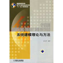 系统建模理论与方法