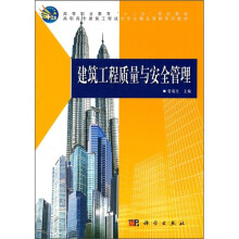 高等职业教育“十二五”规划教材·高职高专建筑工程技术专业精品课程系列教材:建筑工程质量与安全管理