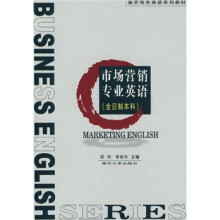 南开商务英语系列教材:市场营销专业英语(全日制本科)