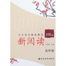 新阅读小学语文阅读精选100篇(5年级)