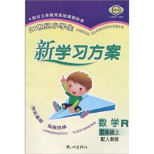21世纪小学生新学习方案：数学R（5年级上）（配人教版）