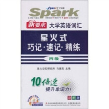 星火英语·新要求大学英语词汇星火工巧记+速记+精练（4级·彩图版）（附CD-ROM光盘）