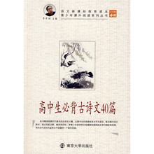 青少年课外阅读系列丛书：高中生必背古诗文40篇