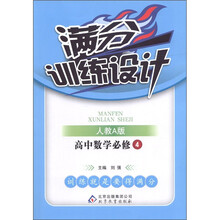 满分训练设计:高中数学(必修4)(人教A版)