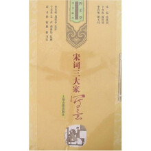 宋词三大家写意(四美堂 词·书·画·评){全三册}