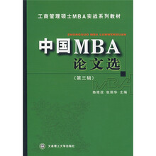工商管理硕士MBA实战系列教材：中国MBA论文选（第3辑）
