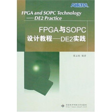 FPGA与SOPC设计教程:DE2实践(附盘)