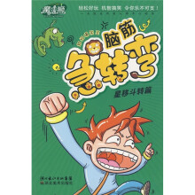 脑筋急转弯:星移斗转篇