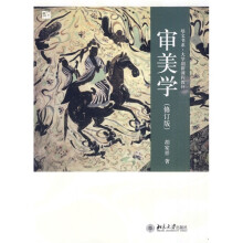 培文书系·大学创新课程教材:审美学(修订版)