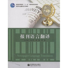 英语专业翻译系列教材·普通高等教育十一五国家级规划教材:报刊语言翻译