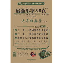 最新小学AB卷：6年级数学（下）（人教实验版）（改进版）