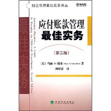 应付账款管理最佳实务（第2版）