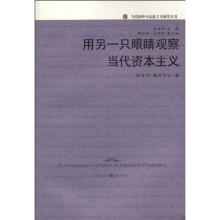 用另一只眼睛观察当代资本主义