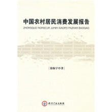 中国农村居民消费发展报告