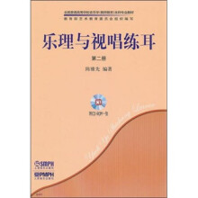 乐理与视唱练耳(第2册)(套装共2册)(附CD-ROM光盘1张)