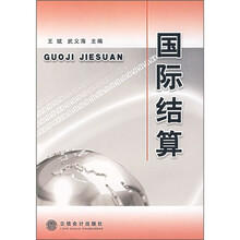 国际结算